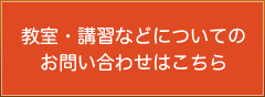 教室・講習などについてのお問い合わせはこちら