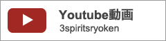 Youtube動画 3spiritsryoken