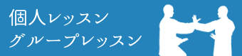 個人レッスン・グループレッスン